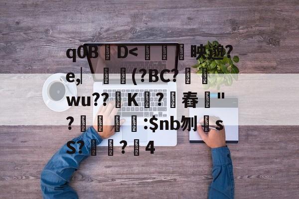 q0BD-九游在线入口